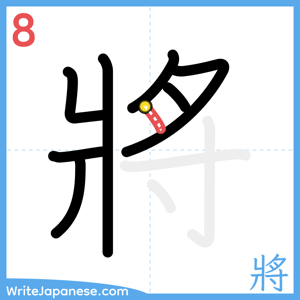 How to write "將" - stroke 8