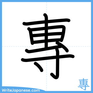 How to write "專" - complete stroke order