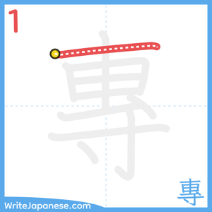 How to write "專" - stroke 1