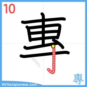 How to write "專" - stroke 10