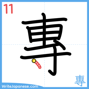 How to write "專" - stroke 11