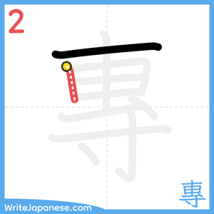 How to write "專" - stroke 2