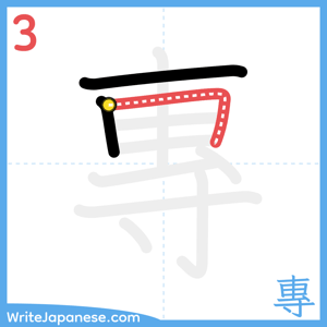 How to write "專" - stroke 3