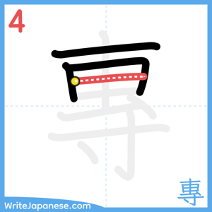 How to write "專" - stroke 4