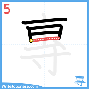 How to write "專" - stroke 5