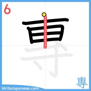How to write "專" - stroke 6