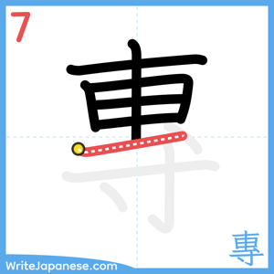 How to write "專" - stroke 7