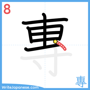 How to write "專" - stroke 8