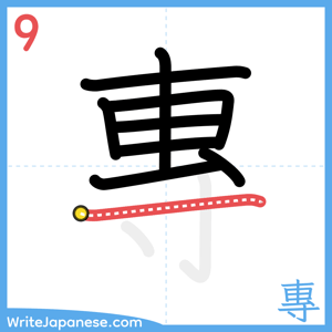 How to write "專" - stroke 9