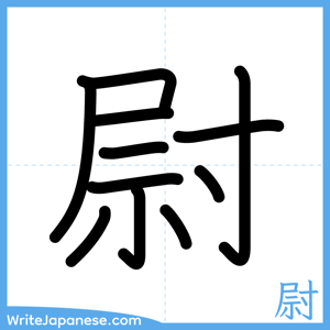 How to write "尉" - complete stroke order
