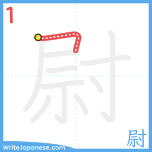 How to write "尉" - stroke 1