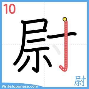 How to write "尉" - stroke 10