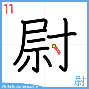 How to write "尉" - stroke 11