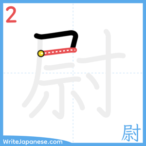 How to write "尉" - stroke 2
