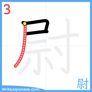How to write "尉" - stroke 3
