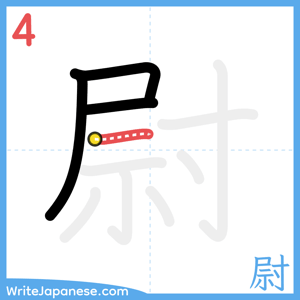 How to write "尉" - stroke 4