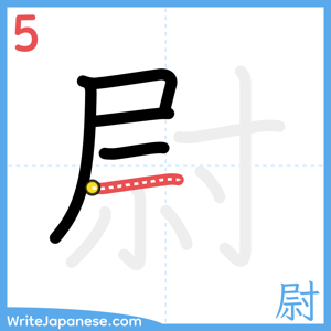 How to write "尉" - stroke 5