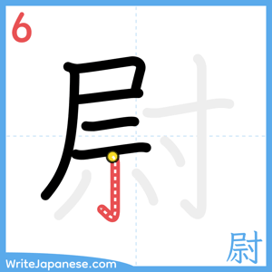 How to write "尉" - stroke 6
