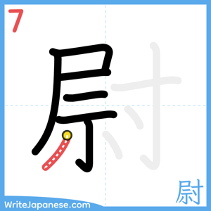 How to write "尉" - stroke 7