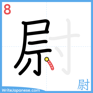 How to write "尉" - stroke 8