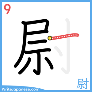 How to write "尉" - stroke 9