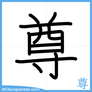 How to write "尊" - complete stroke order