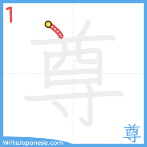 How to write "尊" - stroke 1