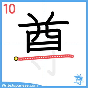 How to write "尊" - stroke 10