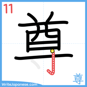 How to write "尊" - stroke 11