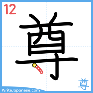 How to write "尊" - stroke 12
