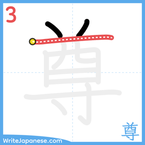 How to write "尊" - stroke 3