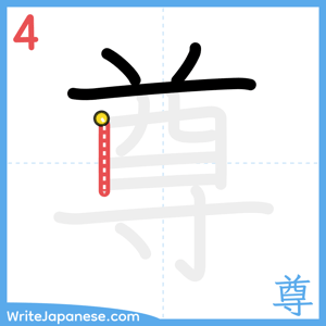 How to write "尊" - stroke 4