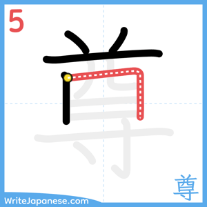 How to write "尊" - stroke 5