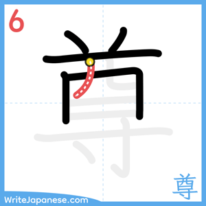 How to write "尊" - stroke 6
