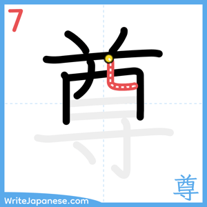 How to write "尊" - stroke 7