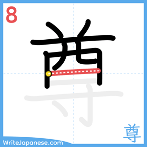 How to write "尊" - stroke 8