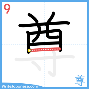 How to write "尊" - stroke 9