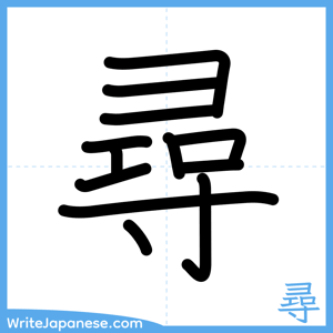 How to write "尋" - complete stroke order
