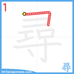 How to write "尋" - stroke 1