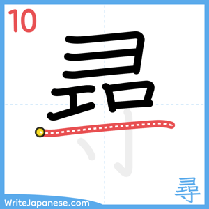 How to write "尋" - stroke 10
