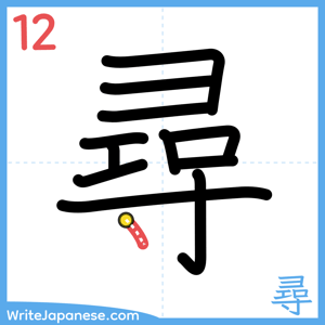 How to write "尋" - stroke 12