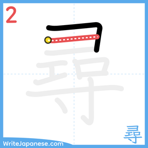 How to write "尋" - stroke 2
