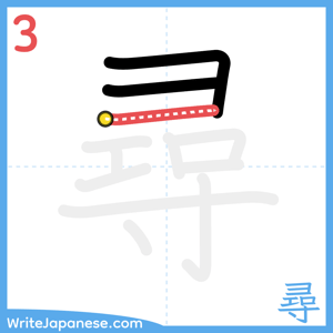 How to write "尋" - stroke 3