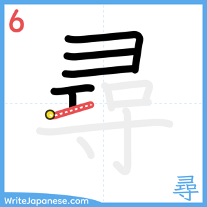 How to write "尋" - stroke 6
