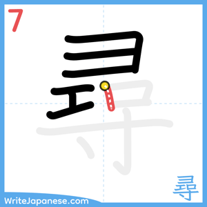 How to write "尋" - stroke 7