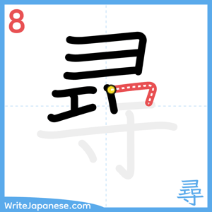 How to write "尋" - stroke 8