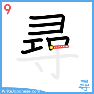 How to write "尋" - stroke 9