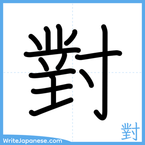 How to write "對" - complete stroke order