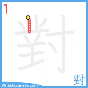 How to write "對" - stroke 1