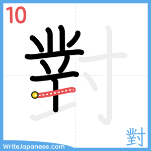 How to write "對" - stroke 10